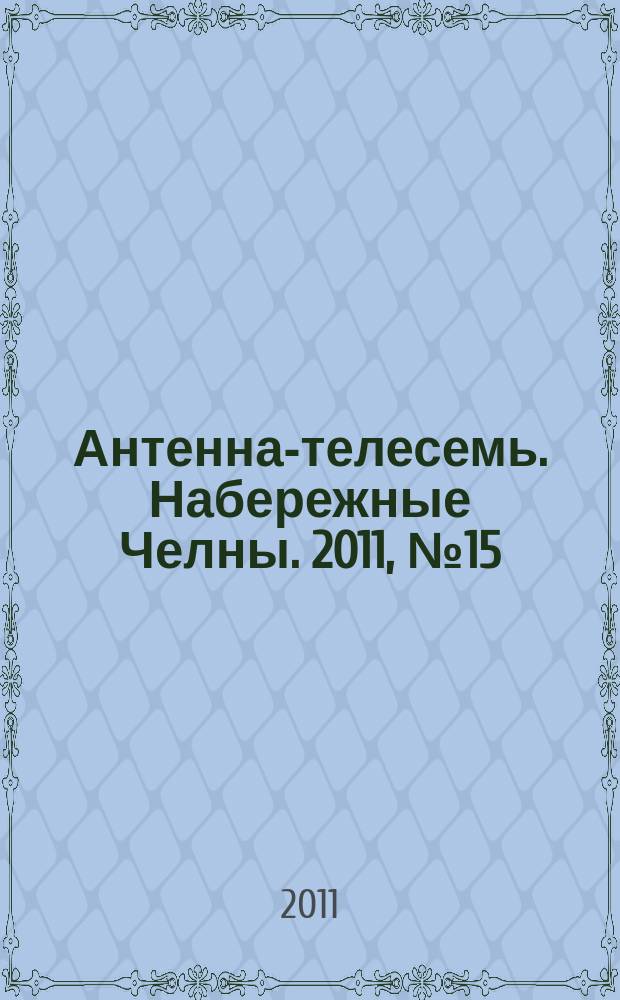 Антенна-телесемь. Набережные Челны. 2011, № 15 (207)