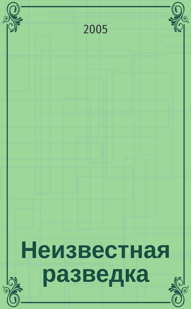 Неизвестная разведка : Факты. События. Люди. 2005, № 1/2