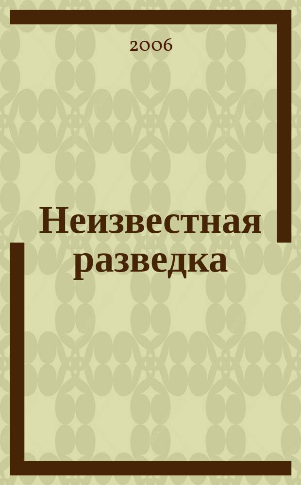 Неизвестная разведка : Факты. События. Люди. 2006, № 3/4