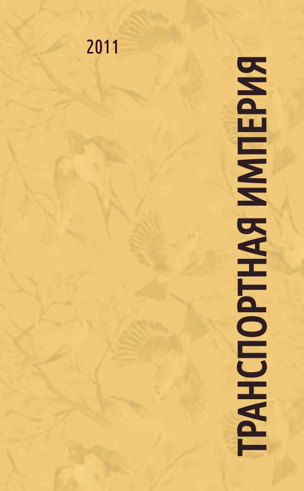 Транспортная империя : всерос. рекл.-информ. журн. 2011, № 12 (406)