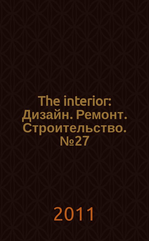 The interior : Дизайн. Ремонт. Строительство. № 27