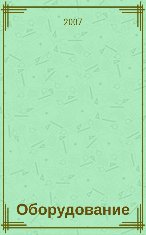 Оборудование : технический альманах. 2007, № 2