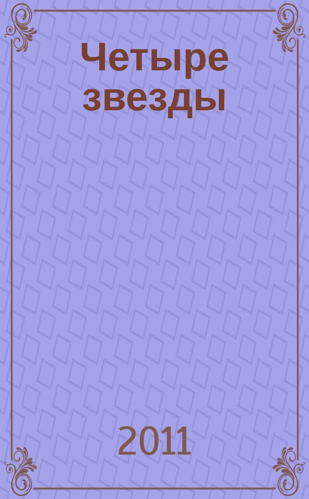 Четыре звезды : журнал для гостей курорта рекламное издание. 2011, № 5 (37) Помечен ошибочно: № 4 (36)