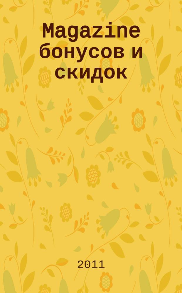 Magazine бонусов и скидок : журнал специальных предложений. 2011, № 3