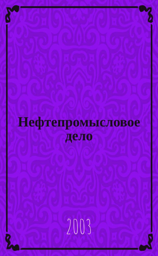 Нефтепромысловое дело : Науч.-техн. журн. 2003, № 7