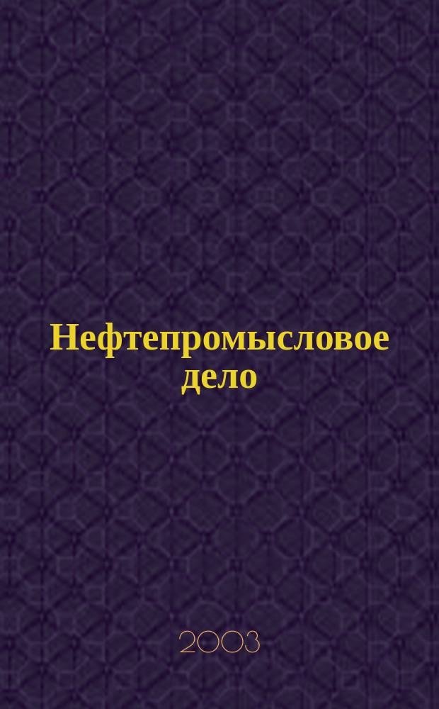 Нефтепромысловое дело : Науч.-техн. журн. 2003, № 9