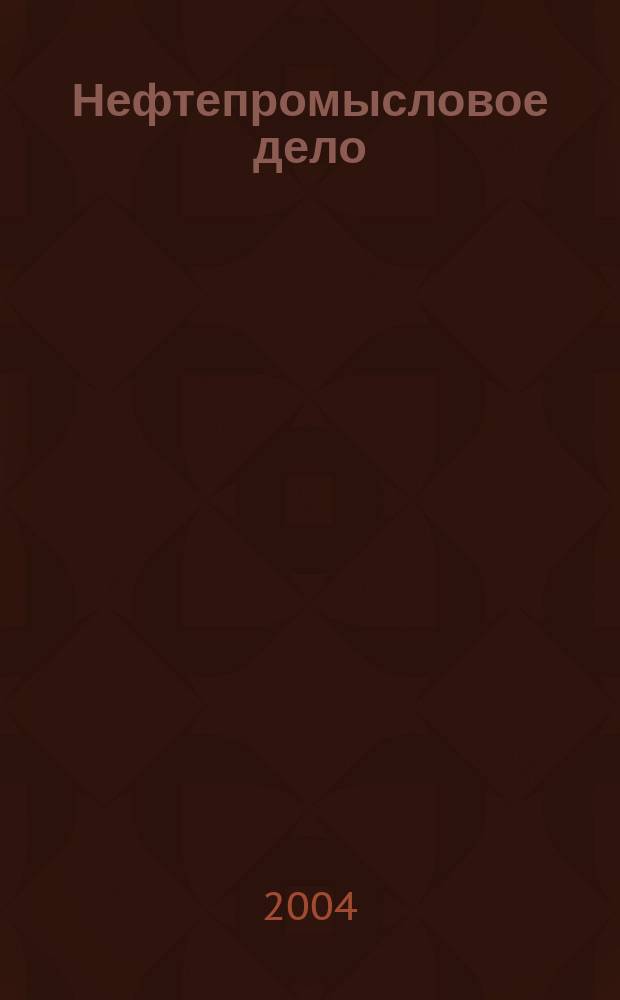 Нефтепромысловое дело : Науч.-техн. журн. 2004, № 7