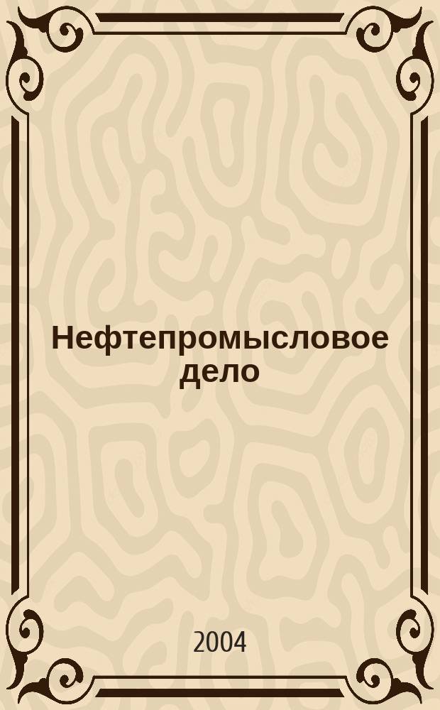 Нефтепромысловое дело : Науч.-техн. журн. 2004, № 8
