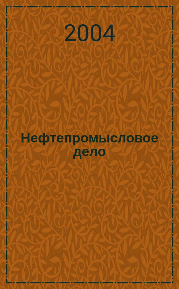 Нефтепромысловое дело : Науч.-техн. журн. 2004, № 9