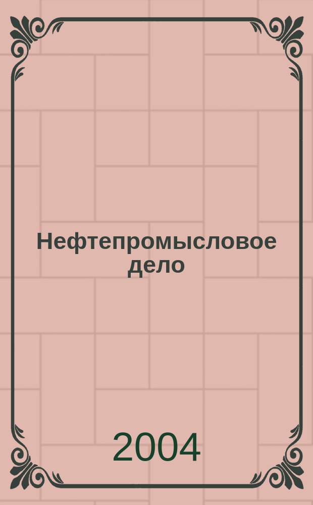 Нефтепромысловое дело : Науч.-техн. журн. 2004, № 10