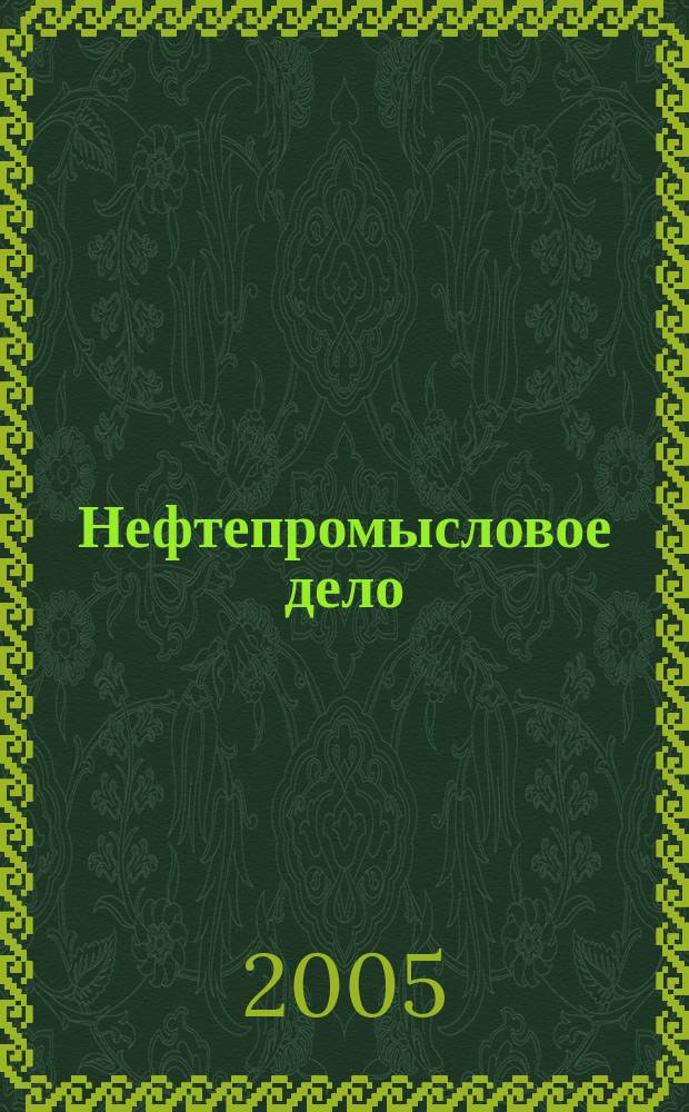 Нефтепромысловое дело : Науч.-техн. журн. 2005, № 2