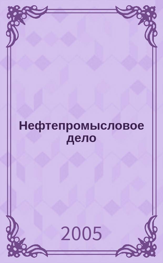 Нефтепромысловое дело : Науч.-техн. журн. 2005, № 9