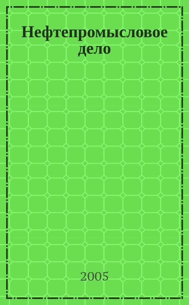 Нефтепромысловое дело : Науч.-техн. журн. 2005, № 10
