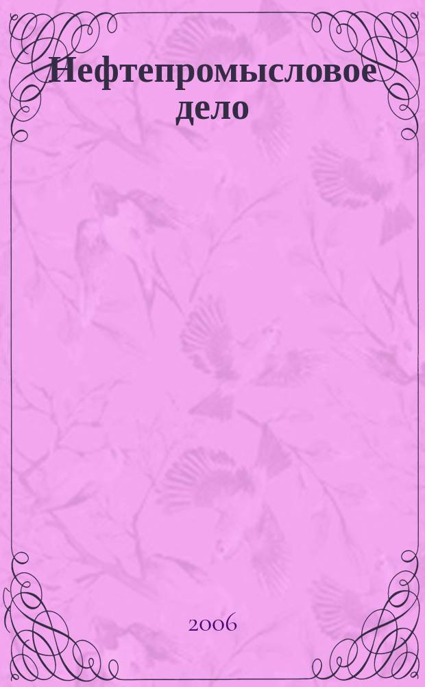Нефтепромысловое дело : Науч.-техн. журн. 2006, № 3