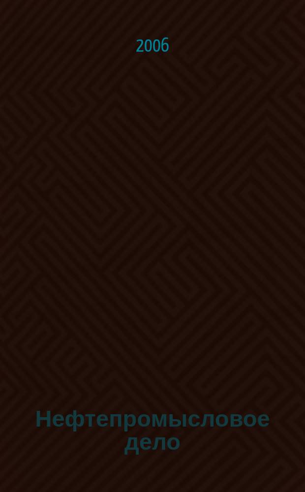 Нефтепромысловое дело : Науч.-техн. журн. 2006, № 5