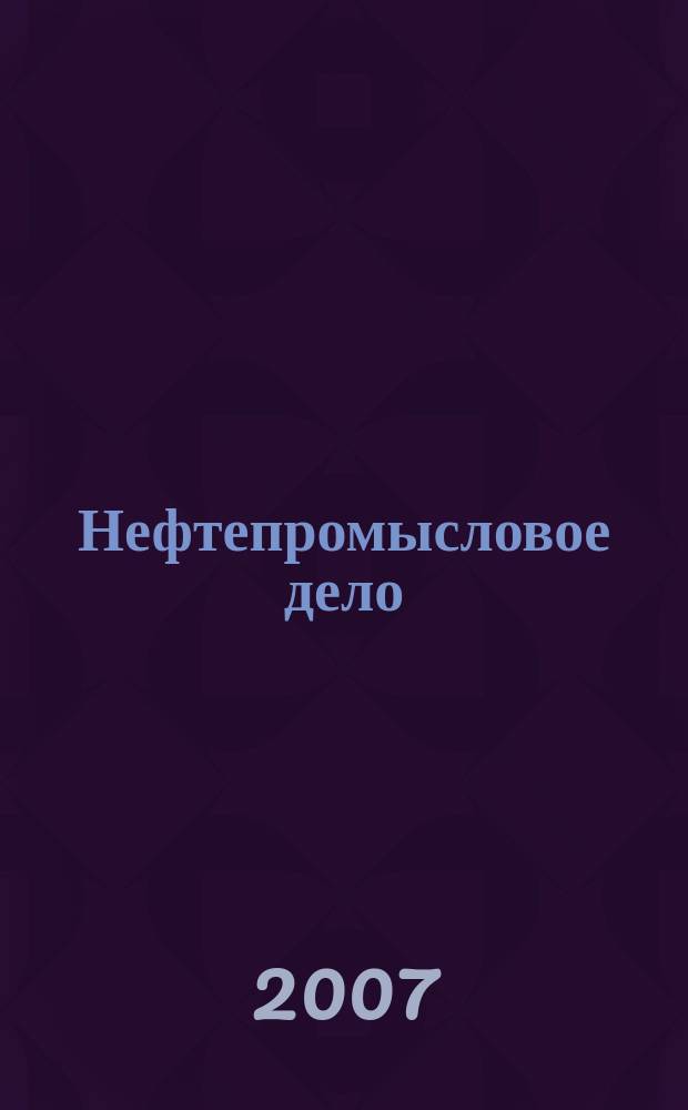 Нефтепромысловое дело : Науч.-техн. журн. 2007, № 4