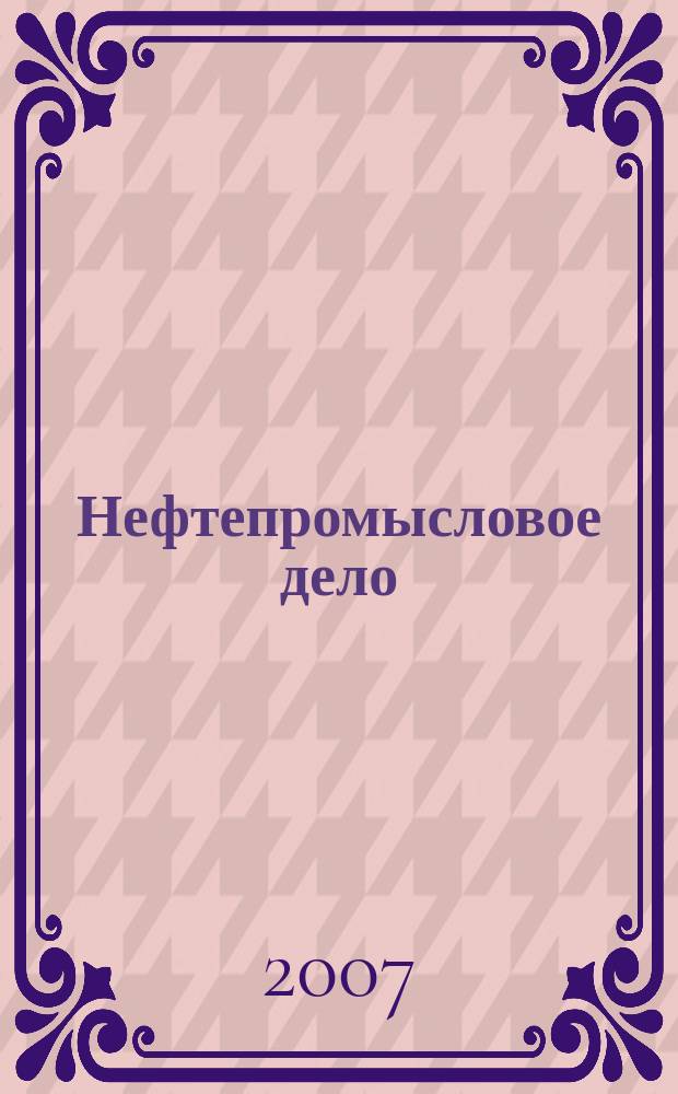 Нефтепромысловое дело : Науч.-техн. журн. 2007, № 6