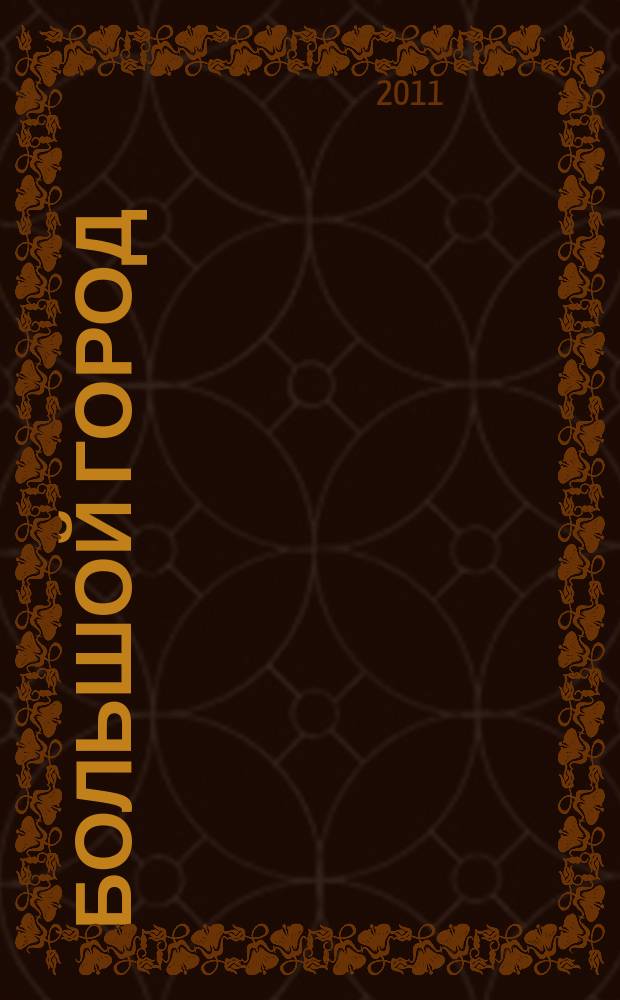 Большой город : Моск. еженедельник с картинками. 2011, № 5 (271)