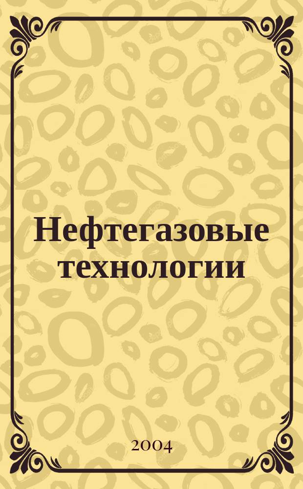 Нефтегазовые технологии : Ежемес. журн. Пер. журн. по нефтегазовой технологии фирмы "Галф паблишинг компани": World Oil, Pipe line industry, Hydrocarbon processing. 2004, № 1