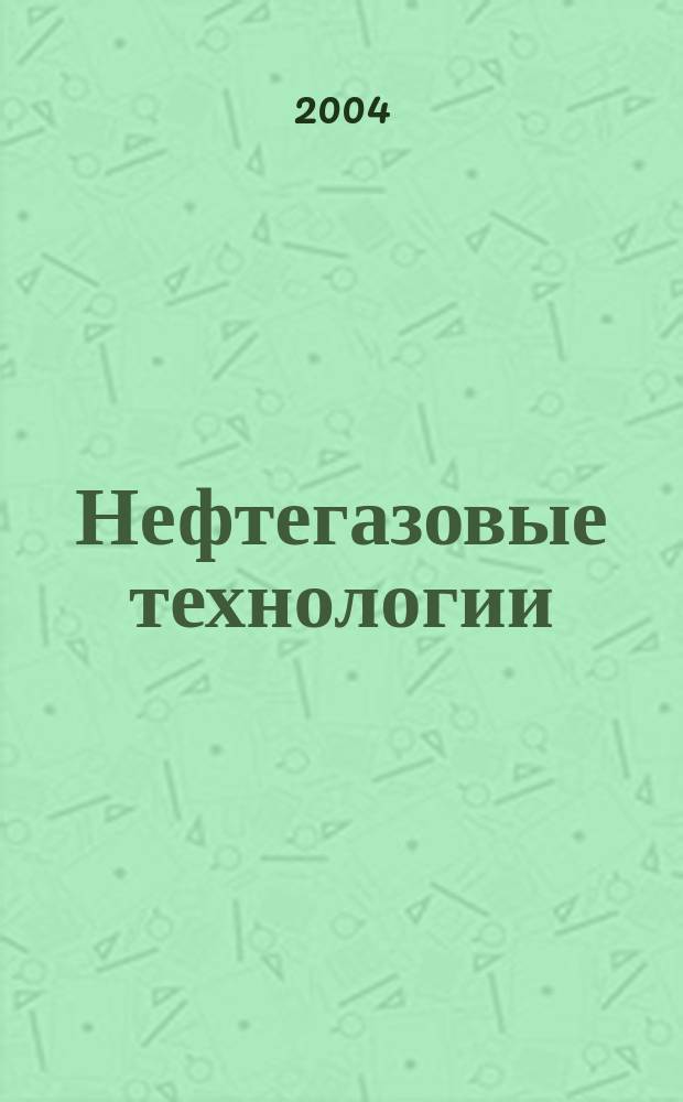 Нефтегазовые технологии : Ежемес. журн. Пер. журн. по нефтегазовой технологии фирмы "Галф паблишинг компани": World Oil, Pipe line industry, Hydrocarbon processing. 2004, № 3