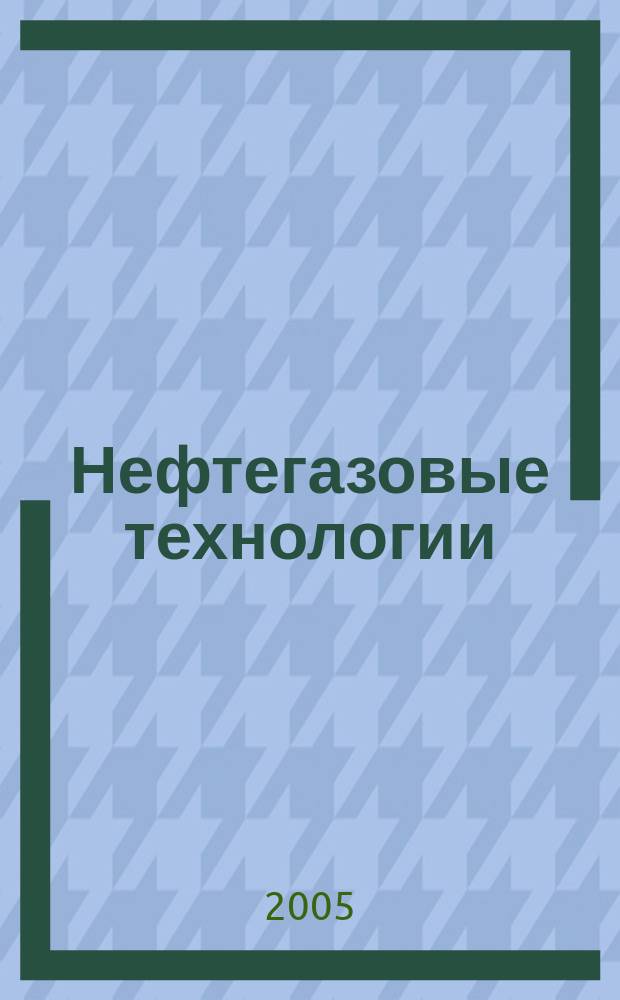 Нефтегазовые технологии : Ежемес. журн. Пер. журн. по нефтегазовой технологии фирмы "Галф паблишинг компани": World Oil, Pipe line industry, Hydrocarbon processing. 2005, № 2
