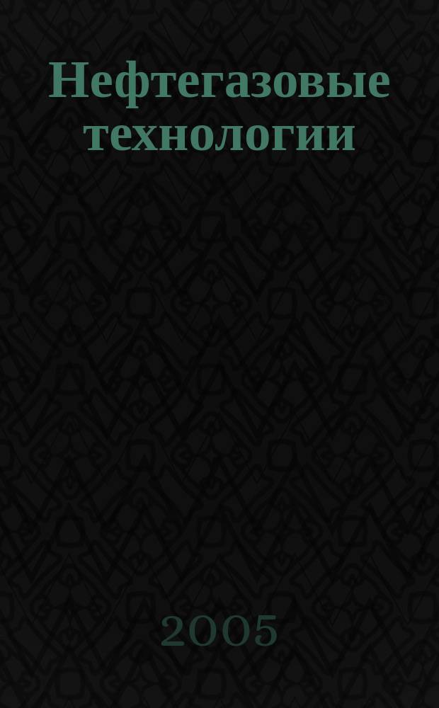 Нефтегазовые технологии : Ежемес. журн. Пер. журн. по нефтегазовой технологии фирмы "Галф паблишинг компани": World Oil, Pipe line industry, Hydrocarbon processing. 2005, № 3