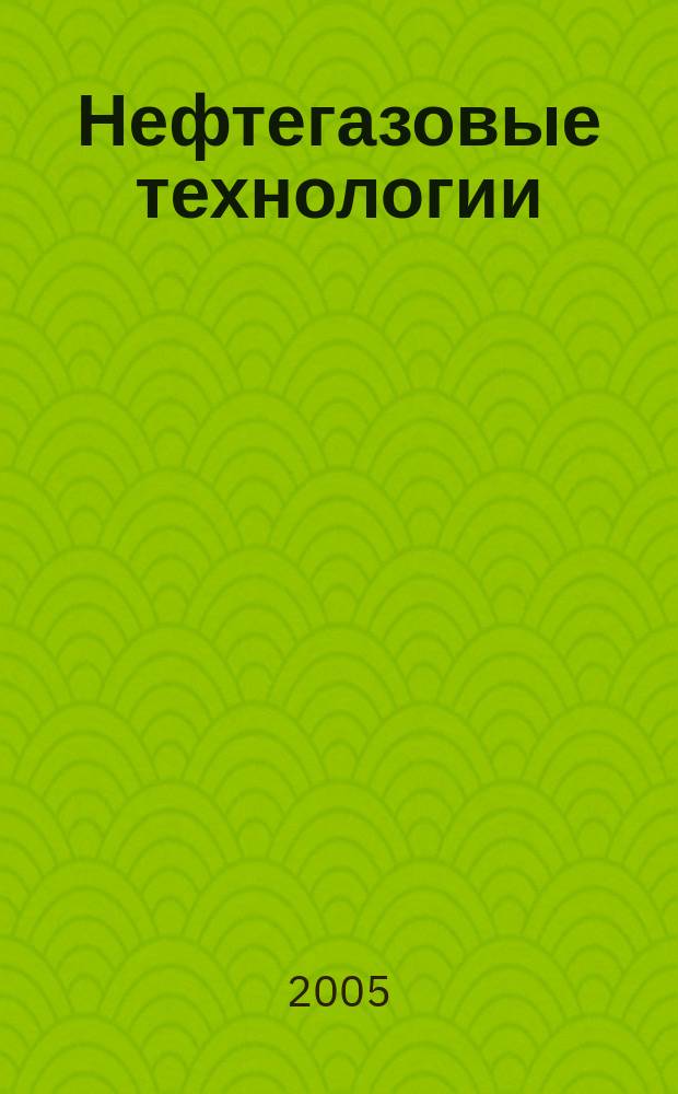 Нефтегазовые технологии : Ежемес. журн. Пер. журн. по нефтегазовой технологии фирмы "Галф паблишинг компани": World Oil, Pipe line industry, Hydrocarbon processing. 2005, № 4