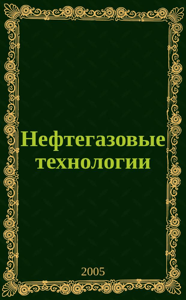 Нефтегазовые технологии : Ежемес. журн. Пер. журн. по нефтегазовой технологии фирмы "Галф паблишинг компани": World Oil, Pipe line industry, Hydrocarbon processing. 2005, № 9