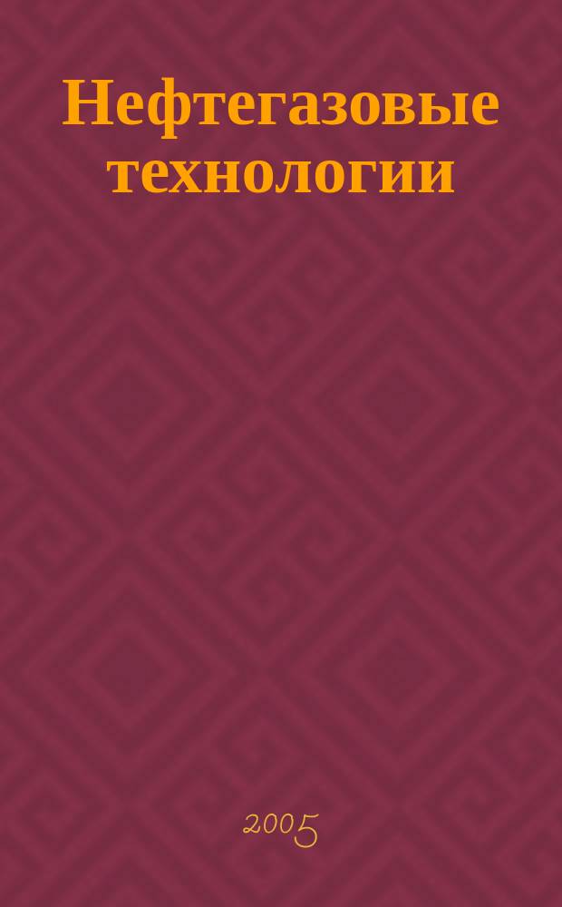 Нефтегазовые технологии : Ежемес. журн. Пер. журн. по нефтегазовой технологии фирмы "Галф паблишинг компани": World Oil, Pipe line industry, Hydrocarbon processing. 2005, № 12