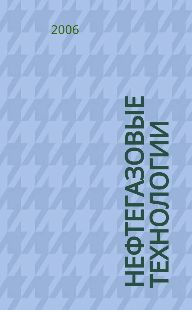 Нефтегазовые технологии : Ежемес. журн. Пер. журн. по нефтегазовой технологии фирмы "Галф паблишинг компани": World Oil, Pipe line industry, Hydrocarbon processing. 2006, № 4