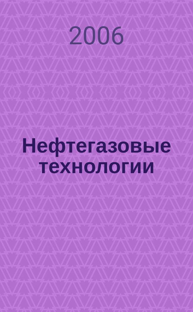 Нефтегазовые технологии : Ежемес. журн. Пер. журн. по нефтегазовой технологии фирмы "Галф паблишинг компани": World Oil, Pipe line industry, Hydrocarbon processing. 2006, № 6