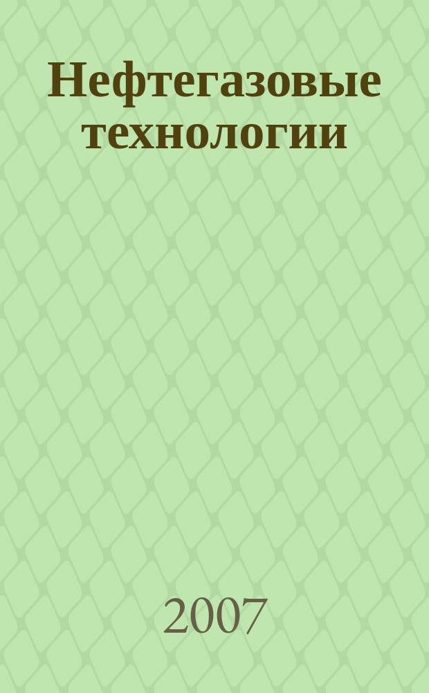 Нефтегазовые технологии : Ежемес. журн. Пер. журн. по нефтегазовой технологии фирмы "Галф паблишинг компани": World Oil, Pipe line industry, Hydrocarbon processing. 2007, № 3