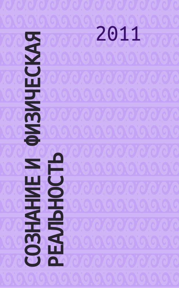 Сознание и физическая реальность : Новый ежекварт. журн. Т. 16, № 3