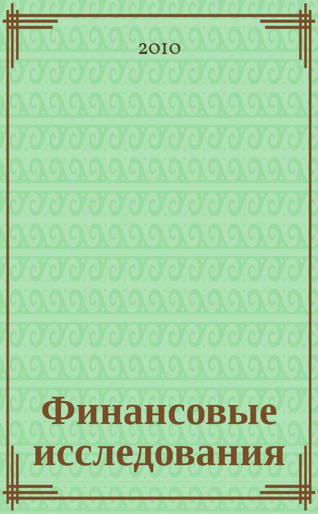 Финансовые исследования : Науч.-образоват. и прикл. журн. 2010, № 4 (29)