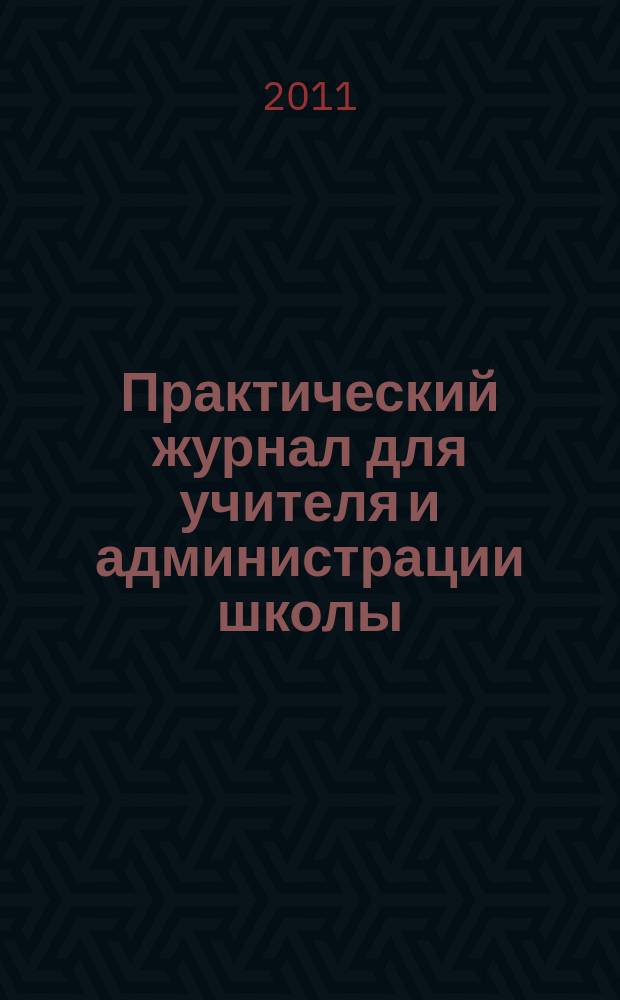 Практический журнал для учителя и администрации школы : Ежемес. науч.-попул. и метод. журн. 2011, № 2