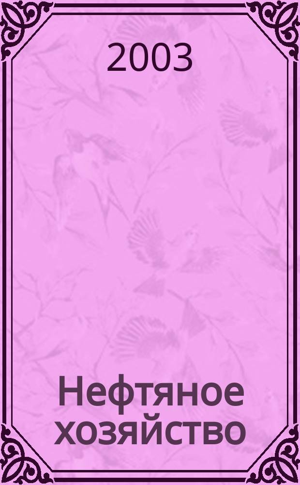 Нефтяное хозяйство : Произв.-техн. журн. Орган Нар. ком. нефт. пром-сти СССР. 2003, № 1