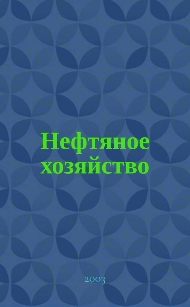 Нефтяное хозяйство : Произв.-техн. журн. Орган Нар. ком. нефт. пром-сти СССР. 2003, № 2