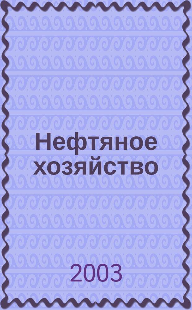 Нефтяное хозяйство : Произв.-техн. журн. Орган Нар. ком. нефт. пром-сти СССР. 2003, № 7