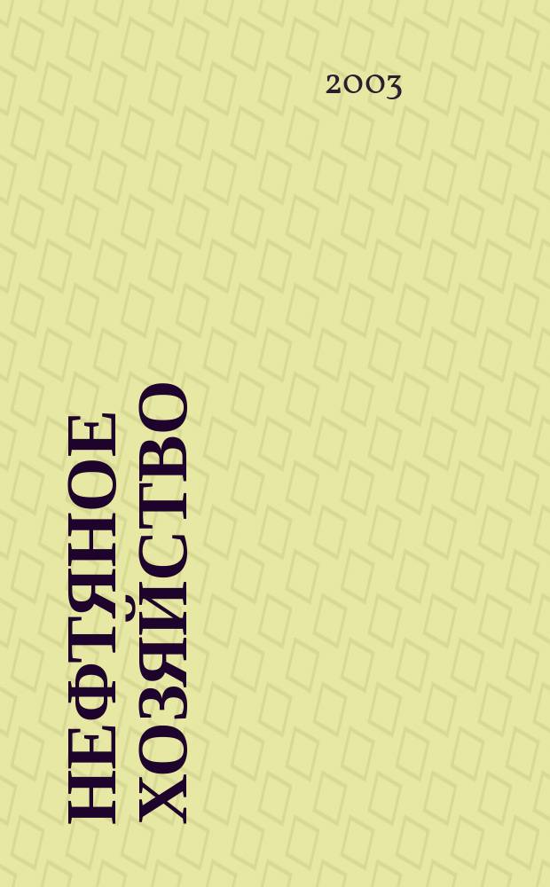Нефтяное хозяйство : Произв.-техн. журн. Орган Нар. ком. нефт. пром-сти СССР. 2003, № 10