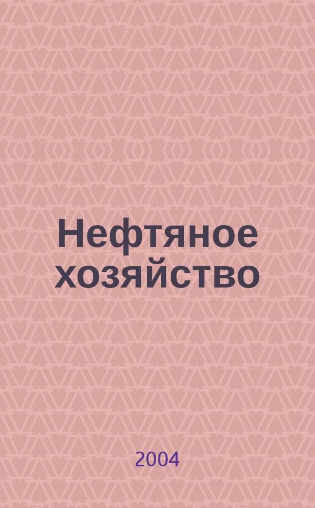 Нефтяное хозяйство : Произв.-техн. журн. Орган Нар. ком. нефт. пром-сти СССР. 2004, № 6