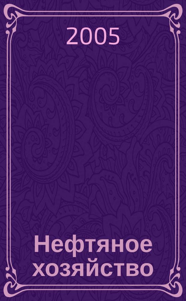 Нефтяное хозяйство : Произв.-техн. журн. Орган Нар. ком. нефт. пром-сти СССР. 2005, № 4