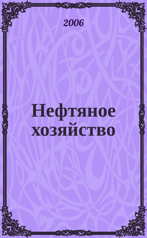 Нефтяное хозяйство : Произв.-техн. журн. Орган Нар. ком. нефт. пром-сти СССР. 2006, № 12