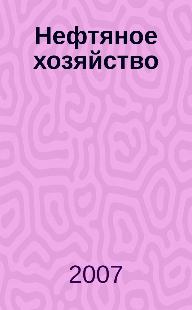 Нефтяное хозяйство : Произв.-техн. журн. Орган Нар. ком. нефт. пром-сти СССР. 2007, № 7