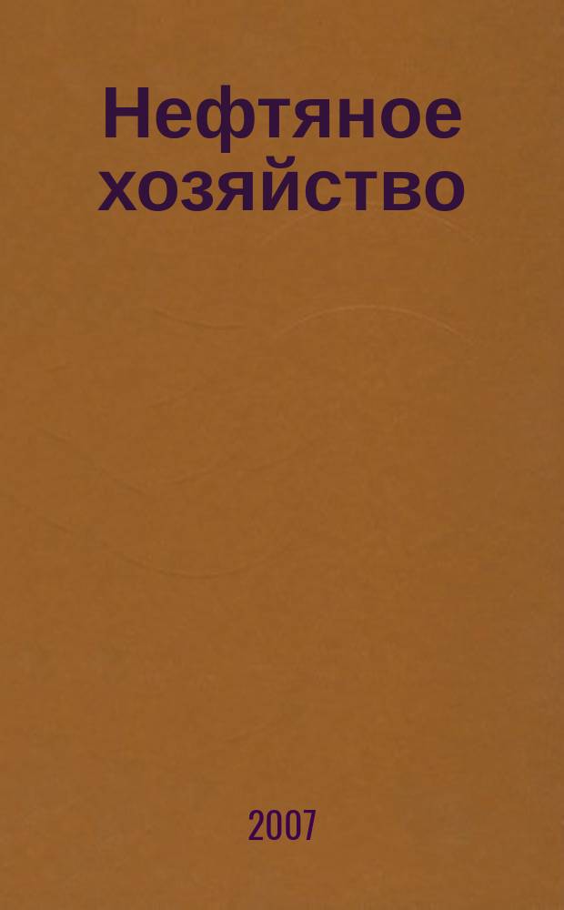 Нефтяное хозяйство : Произв.-техн. журн. Орган Нар. ком. нефт. пром-сти СССР. 2007, № 9