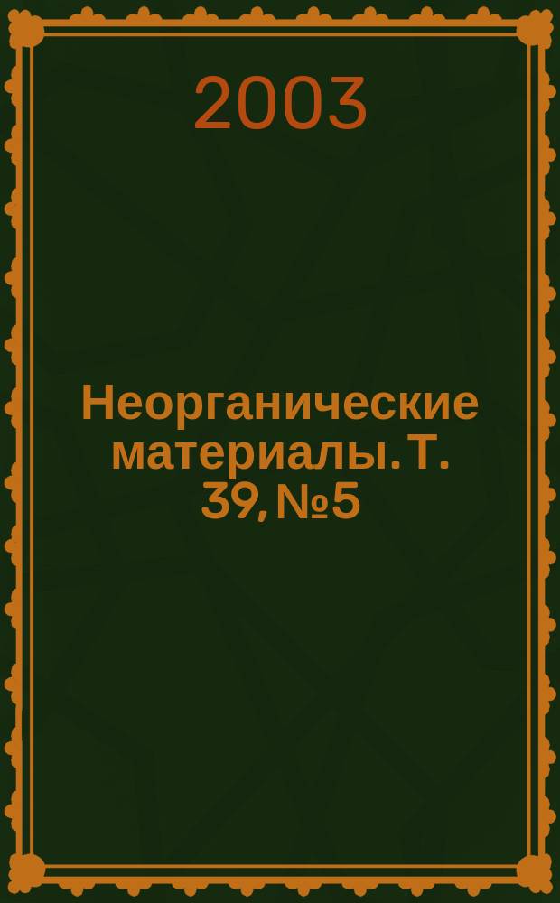 Неорганические материалы. Т. 39, № 5