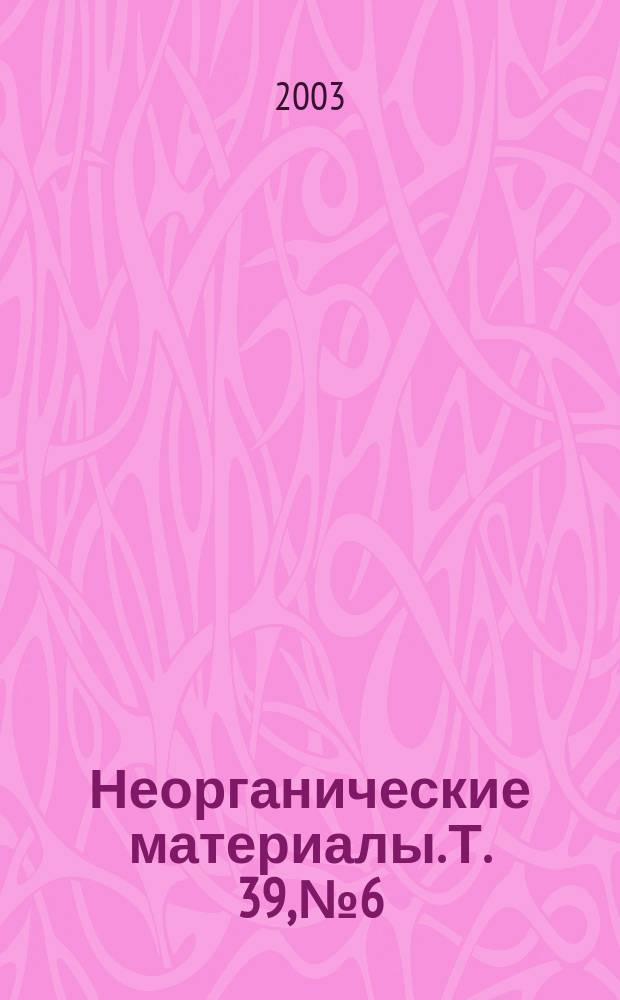 Неорганические материалы. Т. 39, № 6
