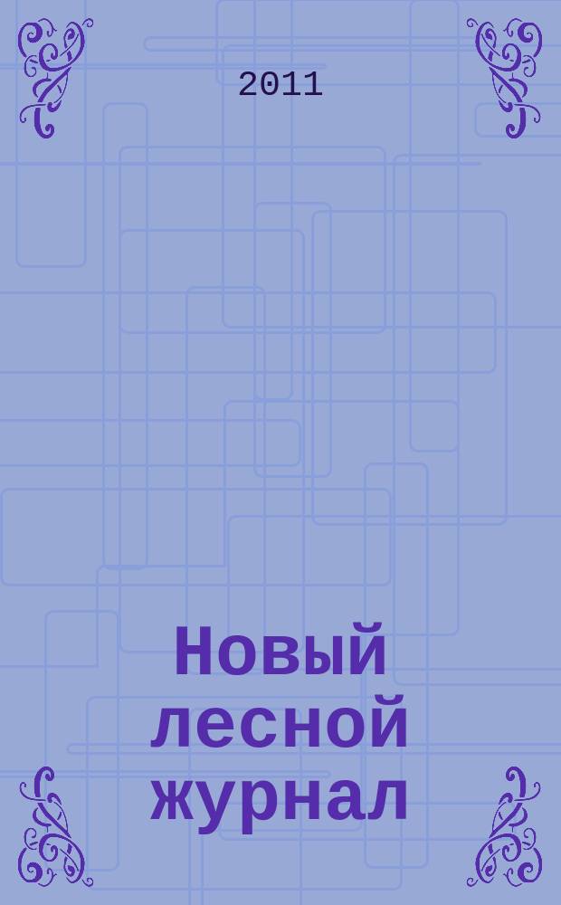 Новый лесной журнал : рекламное информационно-аналитическое издание. 2011, № 2 (24)