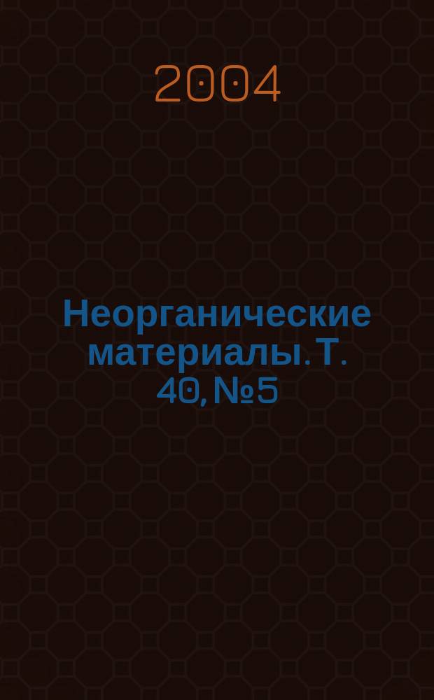 Неорганические материалы. Т. 40, № 5
