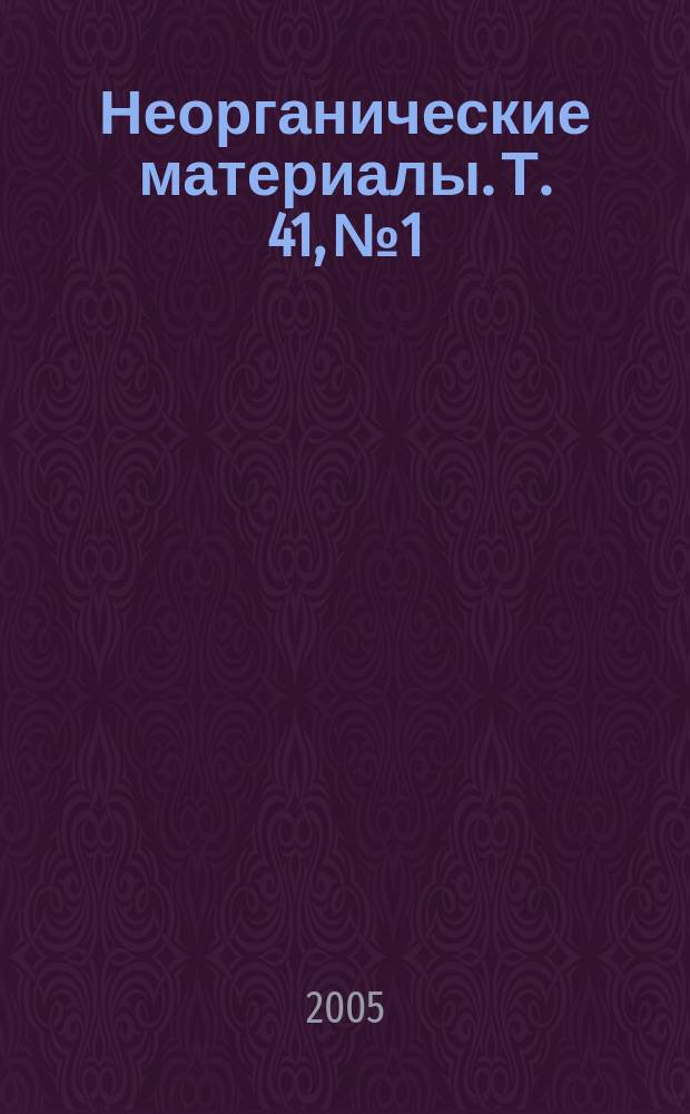 Неорганические материалы. Т. 41, № 1