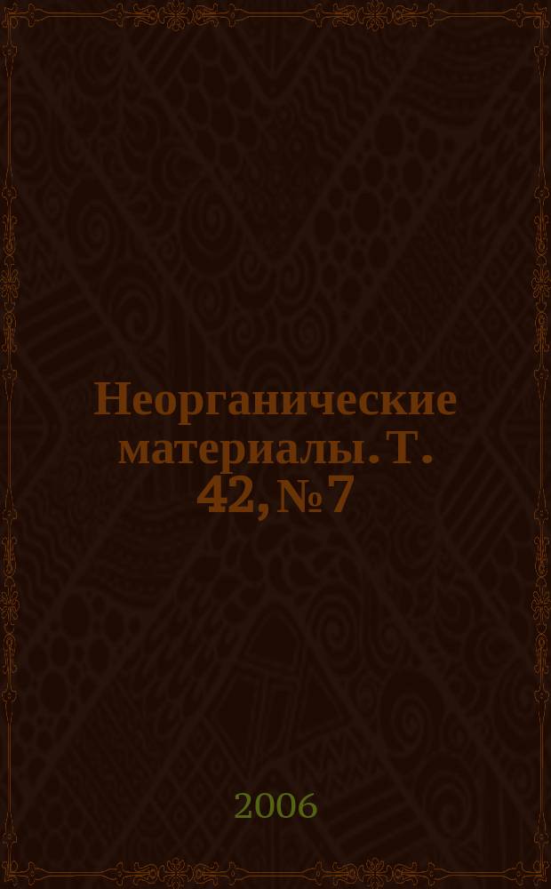 Неорганические материалы. Т. 42, № 7